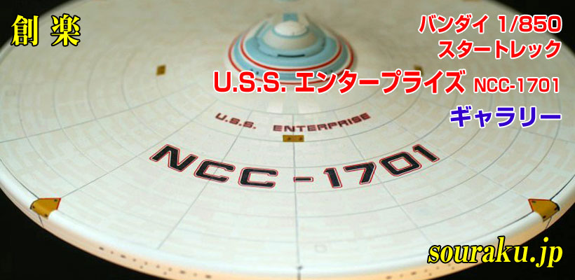 創楽 模型ギャラリー『バンダイ 1/850 U.S.S. エンタープライズ NCC-1701』