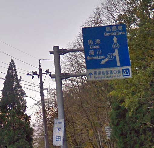 写真による富山県道67号線より上市町下田標識