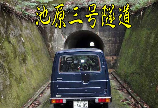 写真によるルート紹介 池原三号隧道