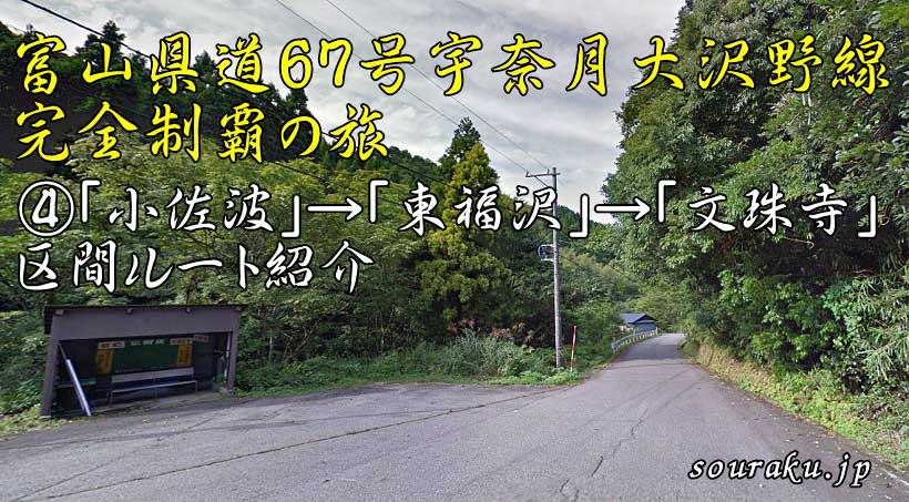 富山県道67号線④小佐波→文珠寺タイトル