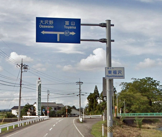 富山県道67号線より東福沢T字路の標識
