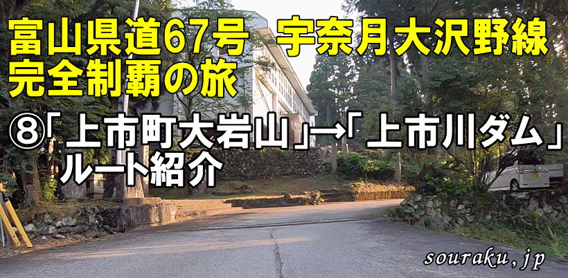 富山県道67号宇奈月大沢野線より「上市町大岩山」から「おおかみこどもの花の家」を通過して「西種」「東種」集落を経て「上市川ダム」までのルートを紹介します。【創楽富山の魅力】