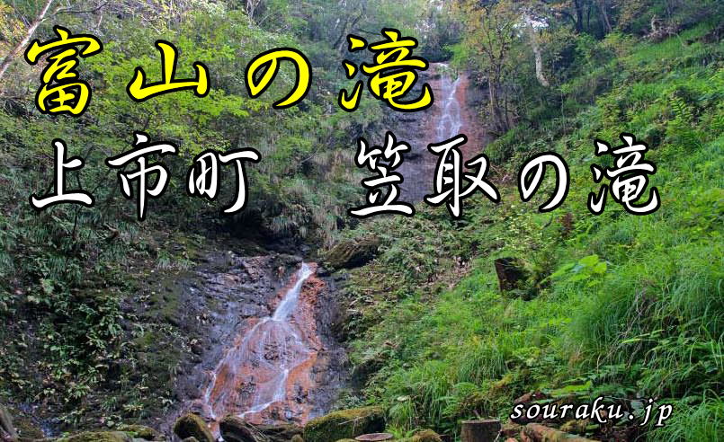 富山の滝　笠取の滝イメージ