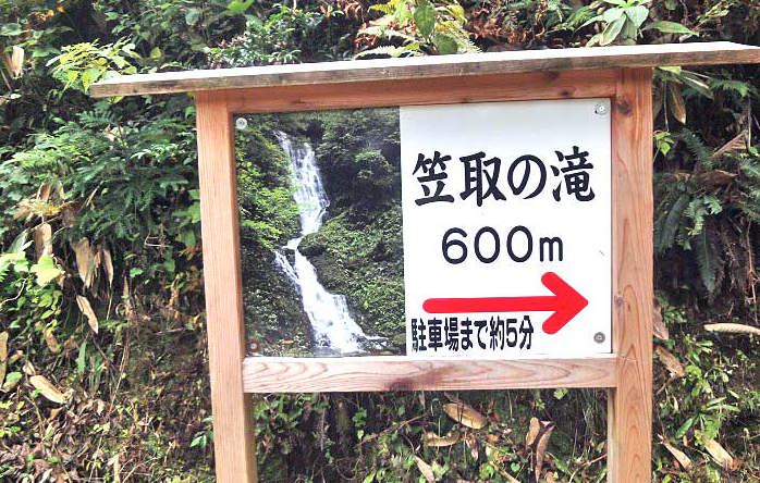 笠取の滝アクセス案内板600ｍ