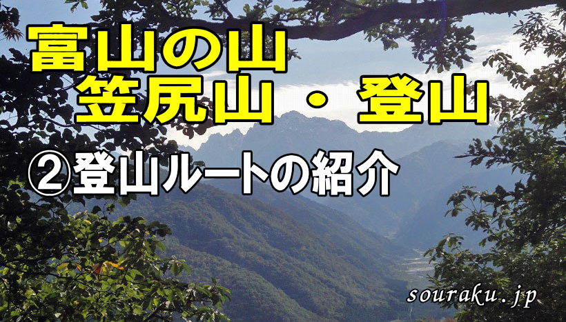富山の山笠尻山②登山ルート紹介タイトル