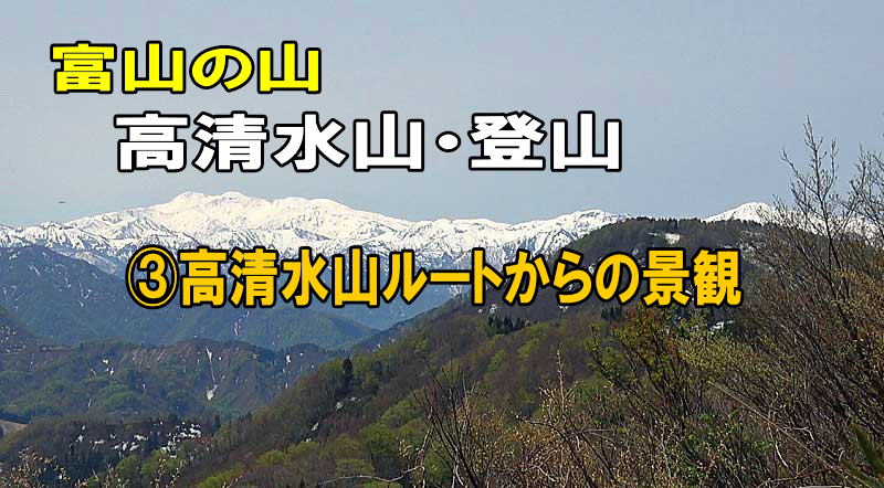 富山の山高清水山からの景観イメージ
