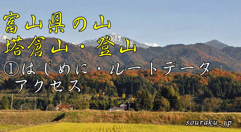 富山の山 塔倉山登山　①はじめに・ルートデータ