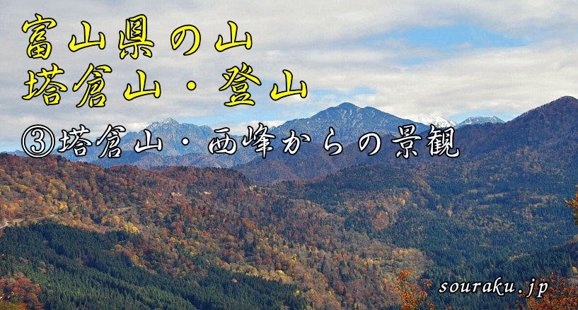 富山の山 塔倉山登山　③塔倉山からの景観
